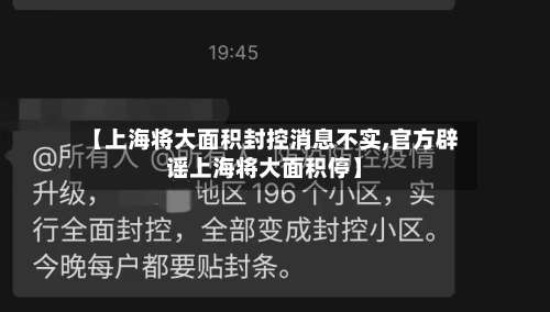 【上海将大面积封控消息不实,官方辟谣上海将大面积停】-第3张图片