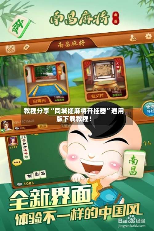 教程分享“同城搓麻将开挂器”通用版下载教程！-第3张图片