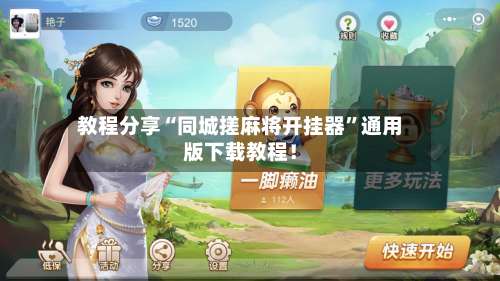 教程分享“同城搓麻将开挂器	”通用版下载教程！-第2张图片