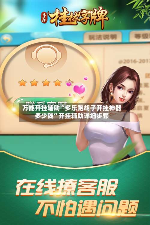 万能开挂辅助“多乐跑胡子开挂神器多少钱	”开挂辅助详细步骤-第3张图片