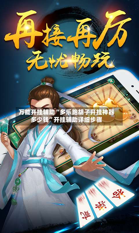 万能开挂辅助“多乐跑胡子开挂神器多少钱”开挂辅助详细步骤-第2张图片