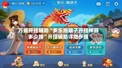 万能开挂辅助“多乐跑胡子开挂神器多少钱”开挂辅助详细步骤-第1张图片