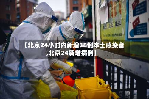 【北京24小时内新增38例本土感染者,北京24新增病例】-第3张图片