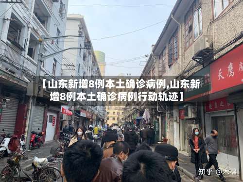 【山东新增8例本土确诊病例,山东新增8例本土确诊病例行动轨迹】-第1张图片