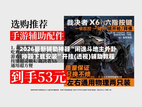 2026最新辅助神器“闲逸斗地主外卦神器下载安装	”开挂(透视)辅助教程-第2张图片