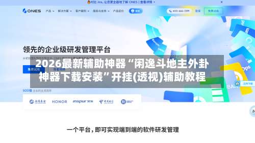 2026最新辅助神器“闲逸斗地主外卦神器下载安装”开挂(透视)辅助教程-第1张图片