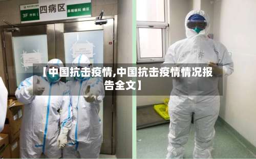 【中国抗击疫情,中国抗击疫情情况报告全文】-第2张图片