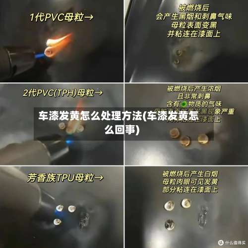 车漆发黄怎么处理方法(车漆发黄怎么回事)-第1张图片