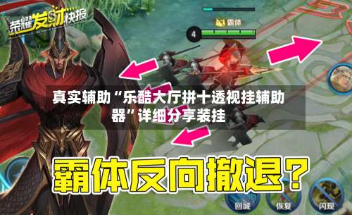 真实辅助“乐酷大厅拼十透视挂辅助器”详细分享装挂-第2张图片