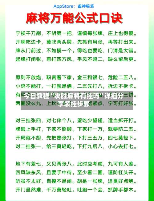 今日教程“决胜麻将有挂吗	”详细分享装挂步骤-第1张图片