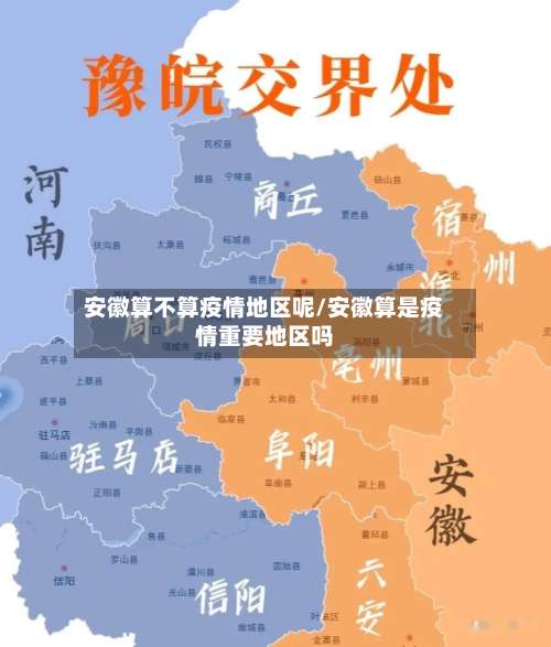 安徽算不算疫情地区呢/安徽算是疫情重要地区吗-第3张图片