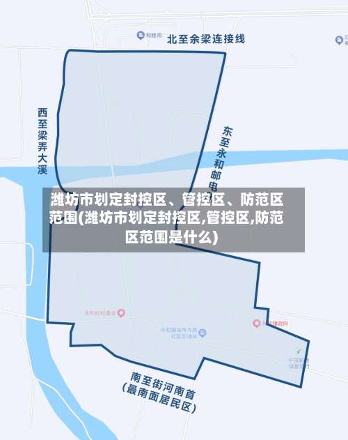 潍坊市划定封控区	、管控区、防范区范围(潍坊市划定封控区,管控区,防范区范围是什么)-第1张图片