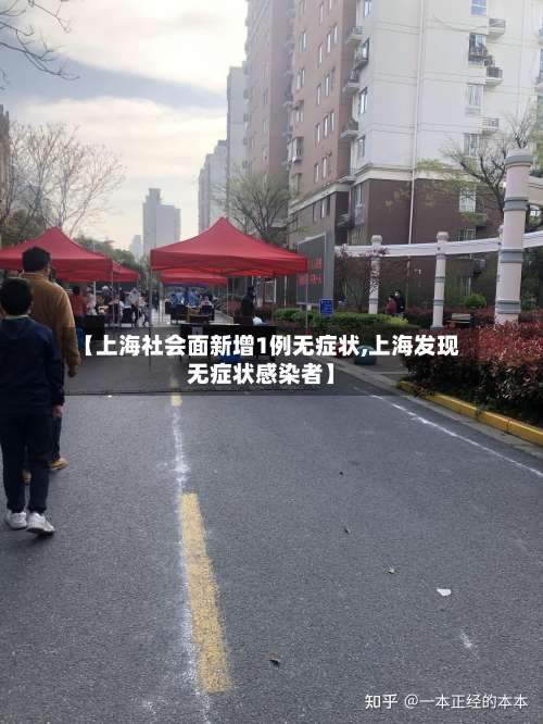 【上海社会面新增1例无症状,上海发现无症状感染者】-第2张图片