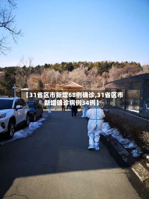 【31省区市新增68例确诊,31省区市新增确诊病例34例】-第3张图片