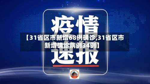 【31省区市新增68例确诊,31省区市新增确诊病例34例】-第1张图片