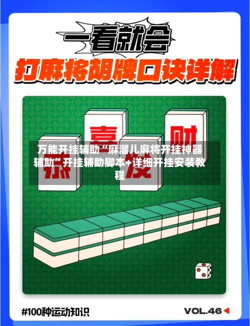 万能开挂辅助“麻溜儿麻将开挂神器辅助”开挂辅助脚本+详细开挂安装教程-第2张图片