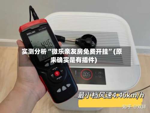 实测分析“微乐亲友房免费开挂”(原来确实是有插件)-第2张图片