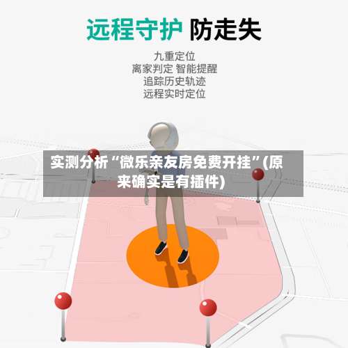 实测分析“微乐亲友房免费开挂”(原来确实是有插件)-第3张图片