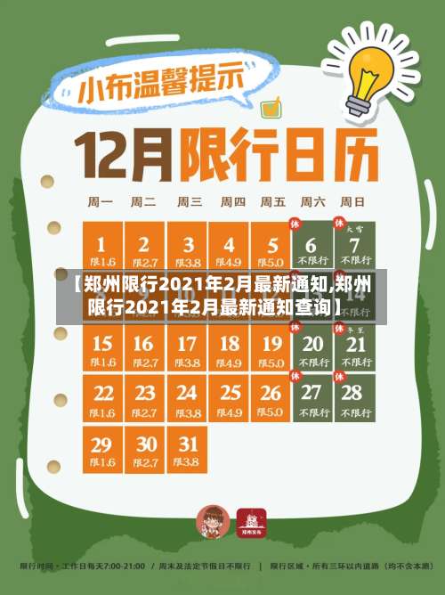 【郑州限行2021年2月最新通知,郑州限行2021年2月最新通知查询】-第1张图片