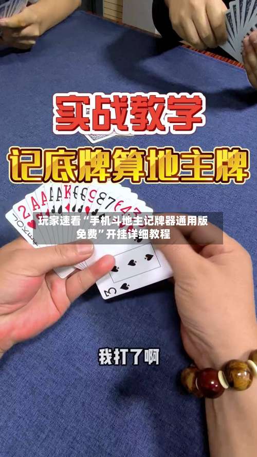 玩家速看“手机斗地主记牌器通用版免费”开挂详细教程-第2张图片