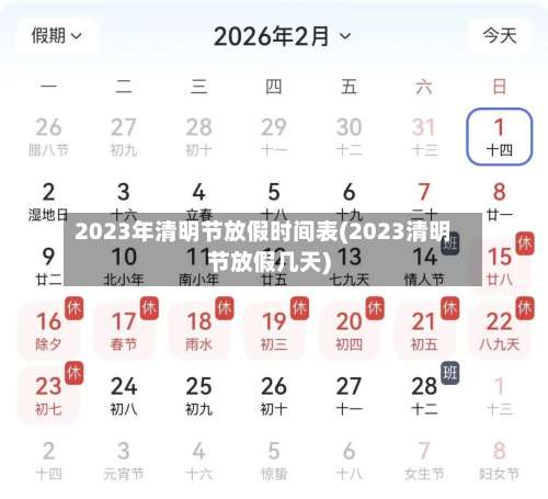 2023年清明节放假时间表(2023清明节放假几天)-第1张图片