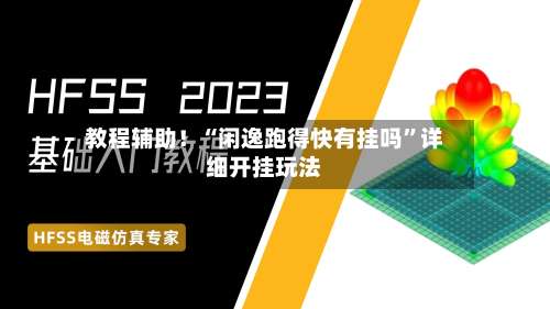 教程辅助！“闲逸跑得快有挂吗”详细开挂玩法-第2张图片