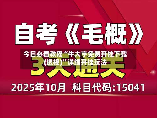 今日必看教程“牛大亨免费开挂下载(透视)	”详细开挂玩法-第1张图片