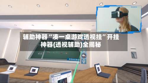 辅助神器“凑一桌游戏透视挂	”开挂神器{透视辅助}全揭秘-第2张图片