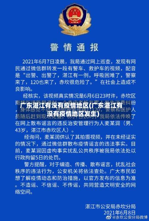 广东湛江有没有疫情地区(广东湛江有没有疫情地区发生)-第1张图片