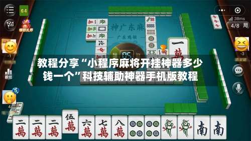 教程分享“小程序麻将开挂神器多少钱一个”科技辅助神器手机版教程-第1张图片