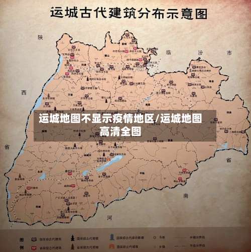 运城地图不显示疫情地区/运城地图高清全图-第1张图片