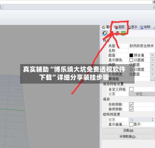 真实辅助“博乐填大坑免费透视软件下载	”详细分享装挂步骤-第1张图片
