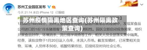 苏州疫情隔离地区查询(苏州隔离政策查询)-第1张图片