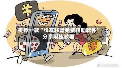 推荐一款“牌友联盟免费辅助软件	”分享用挂教程-第1张图片