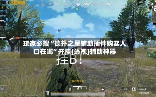 玩家必搜“德扑之星辅助插件购买入口在哪”开挂(透视)辅助神器-第1张图片