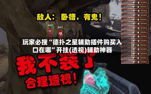 玩家必搜“德扑之星辅助插件购买入口在哪”开挂(透视)辅助神器-第3张图片