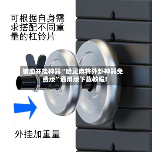 辅助开挂神器“哈灵麻将外卦神器免费版”通用版下载教程!-第1张图片