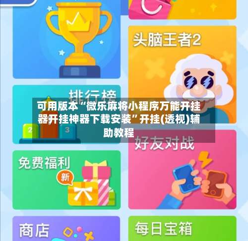 可用版本“微乐麻将小程序万能开挂器开挂神器下载安装”开挂(透视)辅助教程-第1张图片