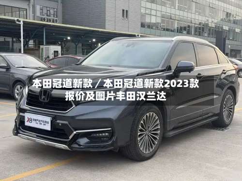本田冠道新款／本田冠道新款2023款报价及图片丰田汉兰达-第1张图片