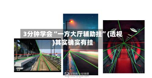 3分钟学会“一方大厅辅助挂	”(透视)其实确实有挂-第2张图片