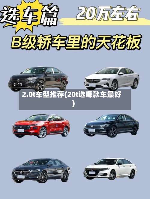 2.0t车型推荐(20t选哪款车最好)-第1张图片