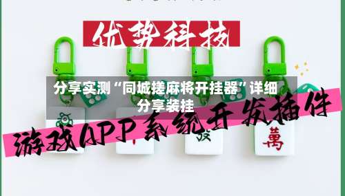 分享实测“同城搓麻将开挂器”详细分享装挂-第3张图片