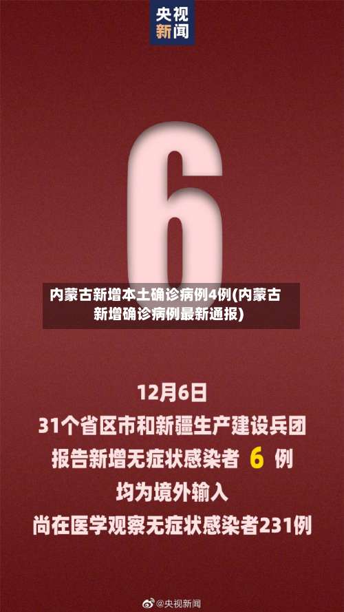 内蒙古新增本土确诊病例4例(内蒙古新增确诊病例最新通报)-第1张图片