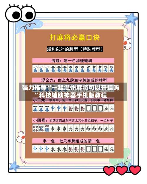 强力推荐“一起温州麻将可以开挂吗”科技辅助神器手机版教程-第1张图片