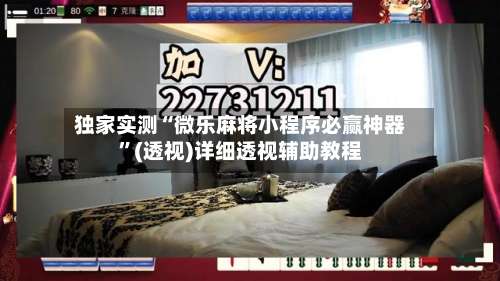 独家实测“微乐麻将小程序必赢神器”(透视)详细透视辅助教程-第1张图片