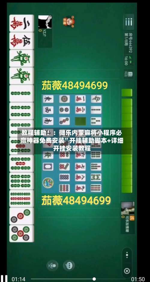 教程辅助！：微乐内蒙麻将小程序必赢神器免费安装”开挂辅助脚本+详细开挂安装教程-第1张图片