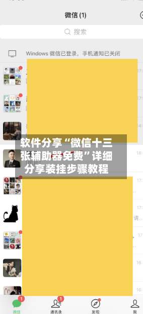 软件分享“微信十三张辅助器免费”详细分享装挂步骤教程-第1张图片