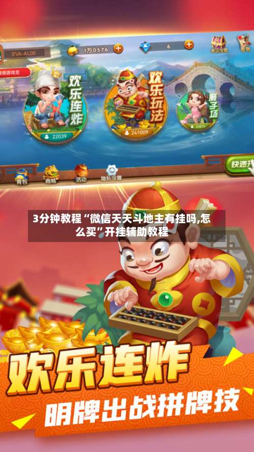 3分钟教程“微信天天斗地主有挂吗,怎么买	”开挂辅助教程-第2张图片