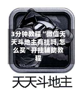 3分钟教程“微信天天斗地主有挂吗,怎么买”开挂辅助教程-第1张图片