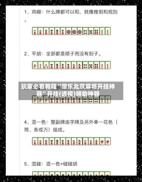玩家必看教程“微乐北京麻将开挂神器	”开挂(透视)辅助神器-第2张图片